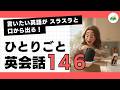 【ひとりごと英会話 146】Let's take turns driving.「交代で運転しよう。」言いたいことがスラスラと話せるようになる！日常英会話１日10分 朝活英会話