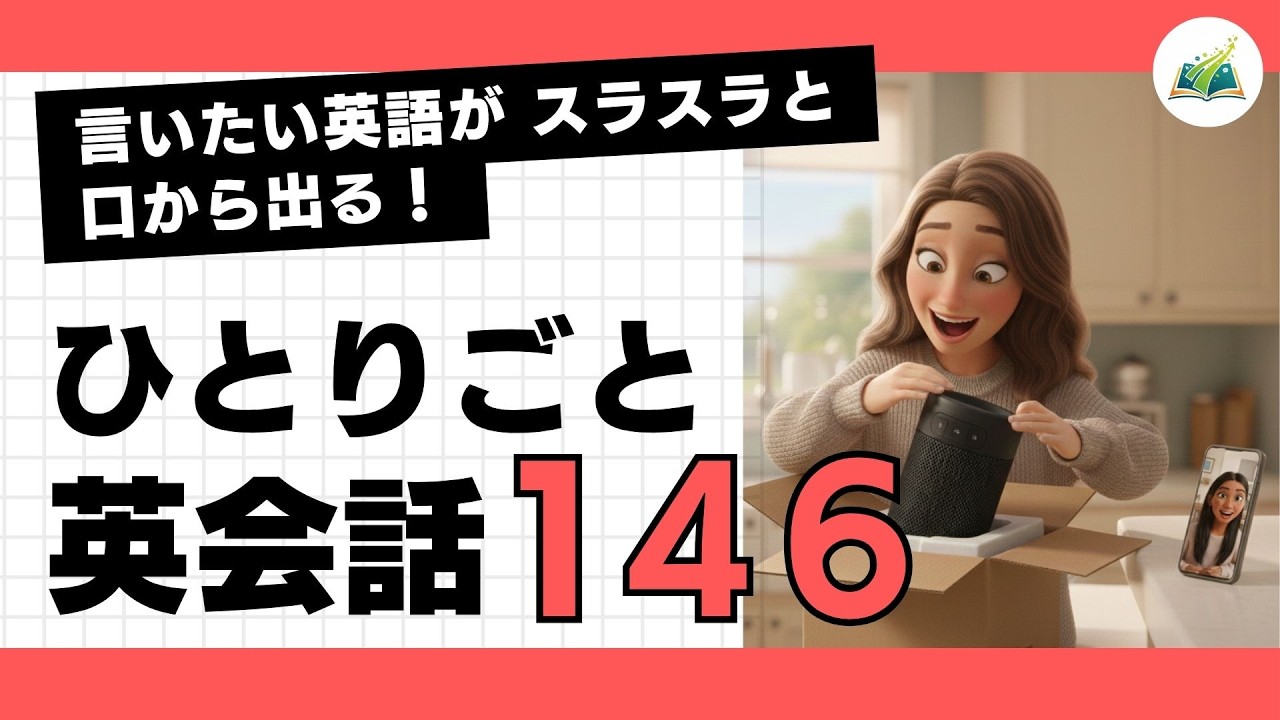 【ひとりごと英会話 146】Let's take turns driving.「交代で運転しよう。」言いたいことがスラスラと話せるようになる！日常英会話１日10分 朝活英会話