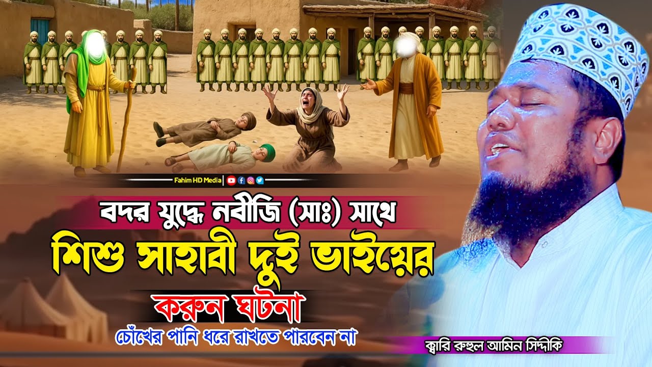 বদরের যুদ্ধে রাসুল (সাঃ) এর দুই শিশু যোদ্ধার করুন ঘটনা | qari ruhul amin |ক্বারী রুহুল আমিন সিদ্দিকী