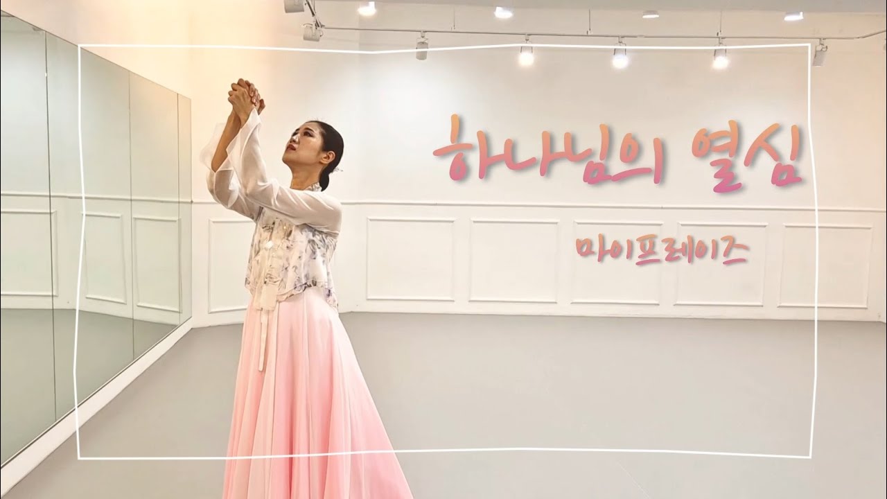 하나님의 열심(러빔), 워십댄스, 선교무용, my praise worship dance,  마이프레이즈