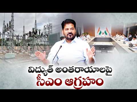విద్యుత్‌ కోతలపై సీఎం ఆగ్రహం.. పంటలకు నిరంతారాయ కరెంట్ ఇవ్వాలని ఆదేశం