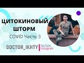 КРИТИЧЕСКАЯ ФОРМА КОВИДА. ЦИТОКИНОВЫЙ ШТОРМ.