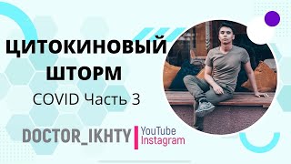 КРИТИЧЕСКАЯ ФОРМА КОВИДА. ЦИТОКИНОВЫЙ ШТОРМ.