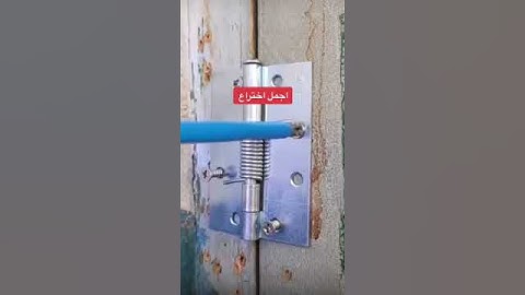 (مفصلة لاغلاق الباب تلقائيا)