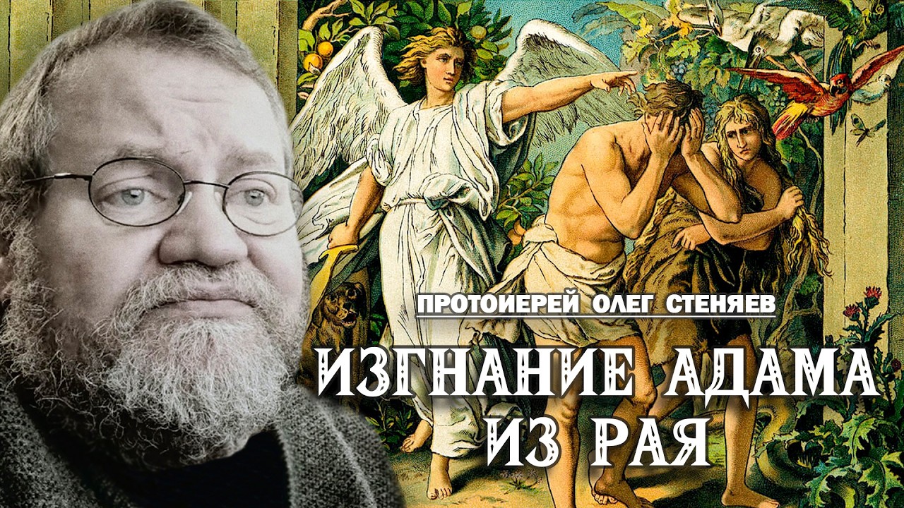 ИЗГНАНИЕ АДАМА ИЗ РАЯ (2026). Протоиерей Олег Стеняев 
