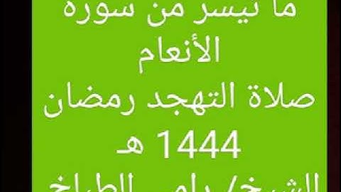 من تلاوات التهجد ما تيسر من سورة الأنعام الشيخ رامي الطباخ sh Ramy altabakh