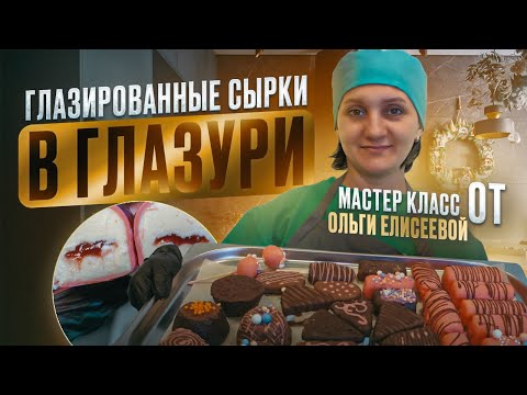 ТВОРОЖНЫЕ ГЛАЗИРОВАННЫЕ СЫРКИ : Мастер Класс от Ольги Елисеевой / Творог в Сыроварне Fansel Pro