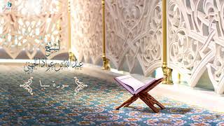Sheikh Abdullah Al Juhany - Saba' (Murattal) | الشيخ عبد الله الجهني سورة سبأ (مُرتَّل)