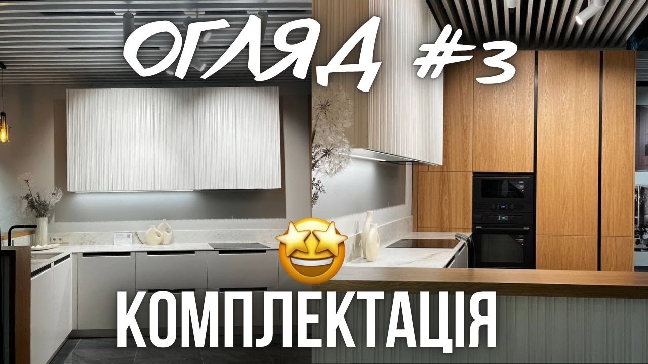 ОГЛЯД #3: 🧡Найкраще комплектування кухні