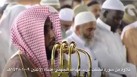 تلاوة خاشعة من سورة فصلت || لفضيلة الشيخ : عبد الله بن عواد الجهني || عشاء الاثنين 1438/10/9