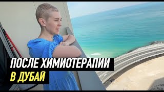 После химиотерапии в Дубай!