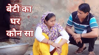 बेटी का घर कौन सा #हरियाणवी #पारिवारिक #नाटक #बल्ली #पुष्पा #BSharyanvi