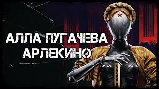 АЛЛА ПУГАЧЁВА - АРЛЕКИНО ( GEOFFREY DAY REMIX ) ( ATOMIC HEART )