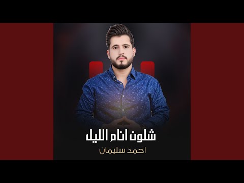 شلون انام الليل