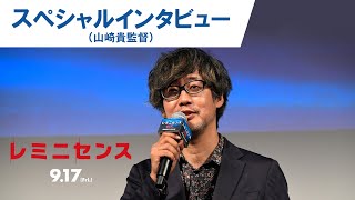 映画監督・山崎貴も記憶に潜入！映画『レミニセンス』スペシャルインタビュー映像　9月17日（金）公開