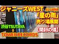 【購入＆開封の儀】ジャニーズWEST「星の雨」初回盤B♪　渋谷TSUTAYA→タワレコ、売り場展開紹介！そして恒例の［開封の儀］から早速Blu-ray再生！？