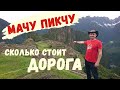 Дорога на Мачу Пикчу самостоятельно, Как купить билеты.