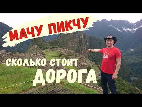 Дорога на Мачу Пикчу самостоятельно, Как купить билеты.