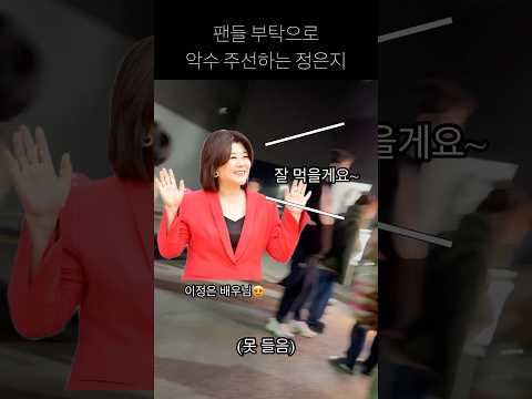 팬들 부탁으로 악수 주선하는 #정은지