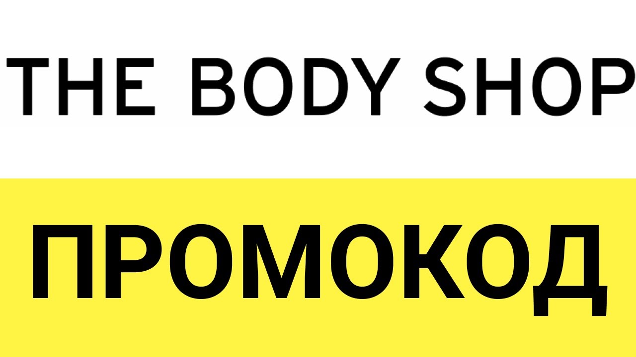 Промокод Body Shop Интернет Магазин