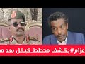 عزام يكشف كيكل وأسباب التسريب واغتيال شخصيته بعد م برز كبطل للمشهد الحالي وم ينتظره في الايام الجاية