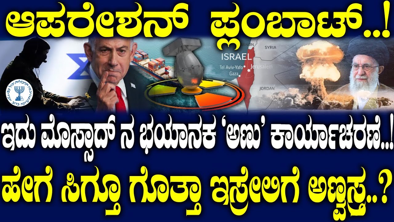 ಆಪರೇಶನ್ ಪ್ಲಂಬಾಟ್..!ಇದು ಮೊಸ್ಸಾದ್ ನ ಭಯಾನಕ 'ಅಣು' ಕಾರ್ಯಾಚರಣೆ..!ಹೇಗೆ ಸಿಗ್ತೂ ಗೊತ್ತಾ ಇಸ್ರೇಲಿಗೆ ಅಣ್ವಸ್ತ್ರ..?