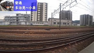 【鉄道車窓】 JR太多線 キハ75形普通 1 ［多治見→小泉］　Train Window View  - JR Taita Line -