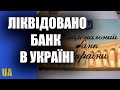 Термінове повідомлення НБУ України. Ліквідовано банк с 8 березня