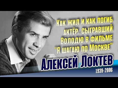 Алексей Локтев. Как сложилась судьба заслуженного артиста РСФСР.