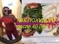 КАК ПОХУДЕТЬ ЖЕНЩИНАМ после 40 ЛЕТ✅ПРАВИЛА СНИЖЕНИЯ ВЕСА без ДИЕТ и СПОРТЗАЛА