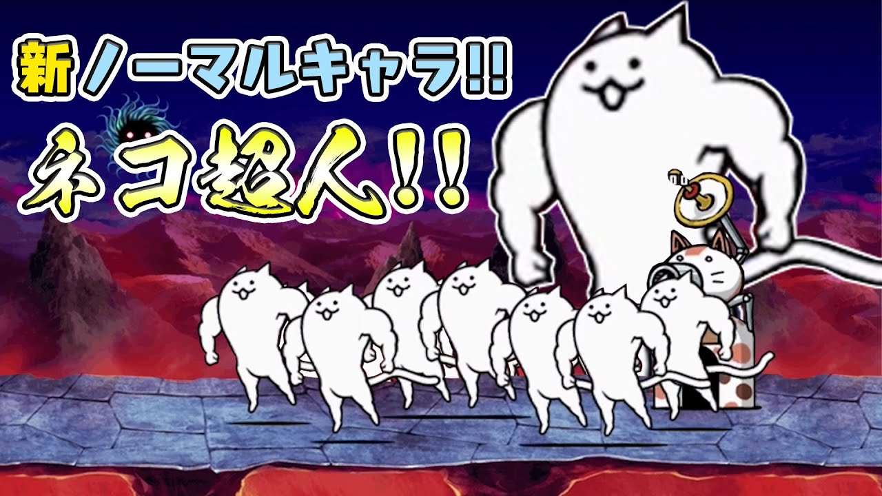 にゃんこ大戦争 ついに新ノーマルキャラが ネコ超人が面白すぎたw Youtube
