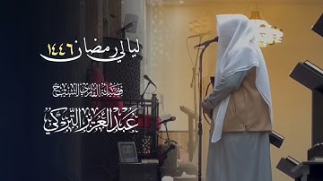 تلاوة نديّة من سورتي النحل والإسراء ودعاء خاشع للشيخ د. عبدالعزيز التركي | الليلة 16 رمضان 1446هـ