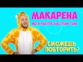 Макарена | Танцы для детей | Обучение танцам | DariDance | Танцуем дома