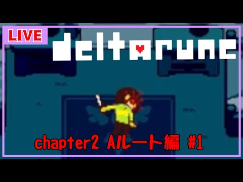 【DELTARUNE/デルタルーン#1】chapter２には分岐があるらしい【Vtuber】