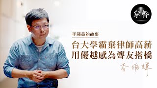 用學霸的優越感，幫聾朋友搭橋- 李振輝｜手語翻譯員的故事 ... 