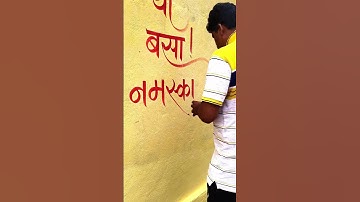 how to use brush on the wall with colours by pramod #art #calligraphymasters #calligraphy