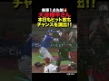大谷翔平がヒットを放ち得点に絡む🔥