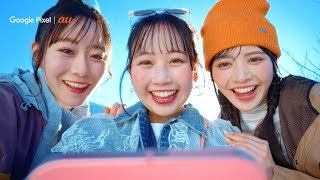 FRUITS ZIPPERが出演、au「Google Pixel 9」新ウェブCM「ニッポンもしも写真部｜東京編」（メイキング インタビュー／真中まな 松本かれん 鎮西寿々歌）