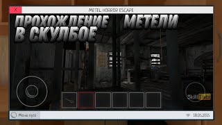 Прохождение метели в скулбое//Metel, Schoolboy runaway