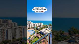 Квартира 3+1 на первой линии с мебелью за 145.000€ 🇹🇷 под ВНЖ 📲 +905317460197