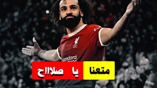 صلاح = [مُتعة لا تنتهي]😍👌اجمل اهداف محمد صلاح هذا الموسم