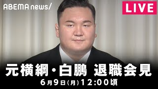 【LIVE】元横綱・白鵬が退職会見｜6月9日(月)12:00頃〜