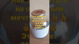 Оч.хорыший.подарок. на д.н.)))копилка#жизнь#видео#деньги#мечта#отдых#копилка