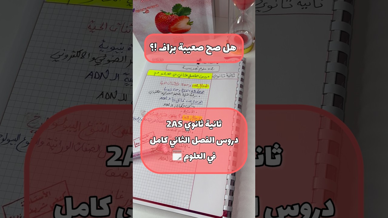 سنة ثانية ثانوي ✅ دروس الفصل الثاني في العلوم#جيش_الخفاء