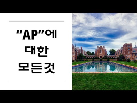 【엔디쌤tv : 미국 대학 이야기】 (한국어) "AP"에 대한 모든것"