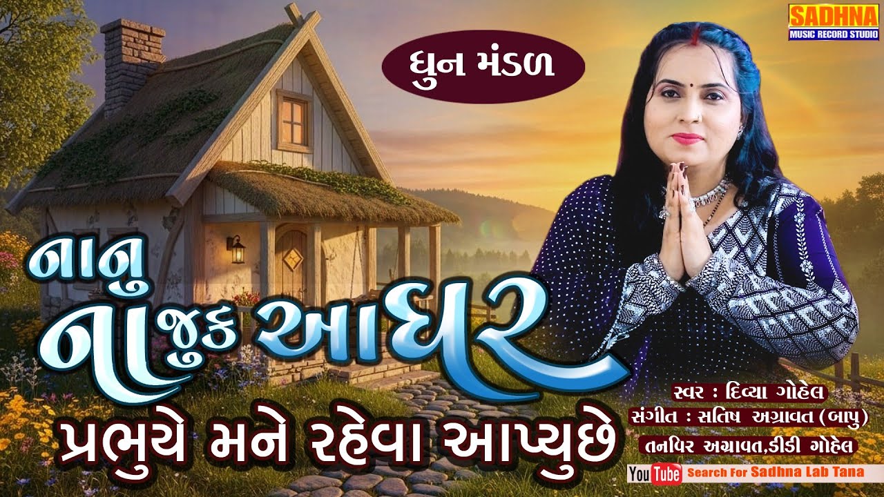 Nanu Najuk Aa Ghar -  DHUN - Kirtan ગુજરાતી કીર્તન - નાનું નાજુક આ ઘર - Divya Gohel Gujrati Bhajan