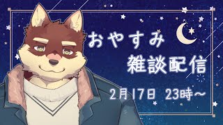【おやすみ雑談配信】◆二月のおやすみ配信◆【獣Vtuber/八波はるかげ】