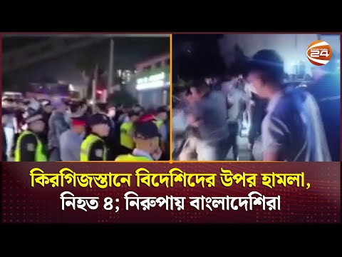 কিরগিজস্তানে বিদেশিদের উপর হামলা, নিহত ৪; নিরুপায় বাংলাদেশিরা | Kyrgyzstan | Channel 24