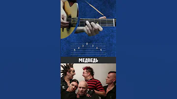 Король и Шут – Медведь | Простые табы для гитары
