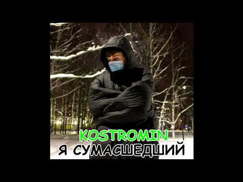 kostromin - Я СУМАСШЕДШИЙ (2021)